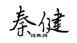 曾庆福秦健行书个性签名怎么写