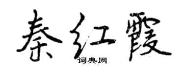 曾庆福秦红霞行书个性签名怎么写