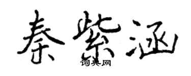 曾庆福秦紫涵行书个性签名怎么写