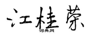 曾庆福江桂荣行书个性签名怎么写