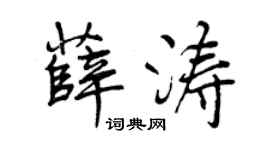 曾庆福薛涛行书个性签名怎么写