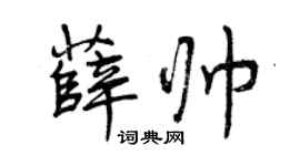 曾庆福薛帅行书个性签名怎么写