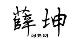 曾庆福薛坤行书个性签名怎么写