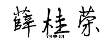曾庆福薛桂荣行书个性签名怎么写