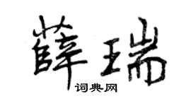 曾庆福薛瑞行书个性签名怎么写