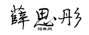 曾庆福薛思彤行书个性签名怎么写