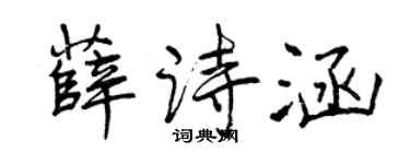 曾庆福薛诗涵行书个性签名怎么写