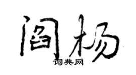 曾庆福阎杨行书个性签名怎么写