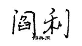 曾庆福阎利行书个性签名怎么写