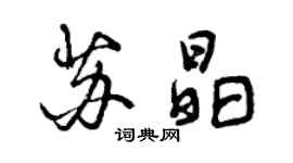 曾庆福苏晶行书个性签名怎么写