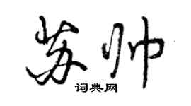 曾庆福苏帅行书个性签名怎么写