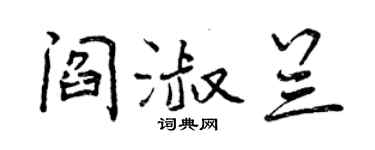 曾庆福阎淑兰行书个性签名怎么写