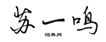 曾庆福苏一鸣行书个性签名怎么写