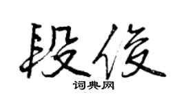 曾庆福段俊行书个性签名怎么写