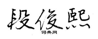 曾庆福段俊熙行书个性签名怎么写