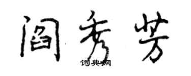 曾庆福阎秀芳行书个性签名怎么写