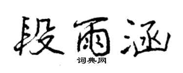 曾庆福段雨涵行书个性签名怎么写
