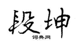 曾庆福段坤行书个性签名怎么写