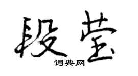 曾庆福段莹行书个性签名怎么写
