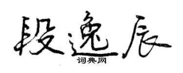 曾庆福段逸辰行书个性签名怎么写