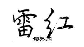 曾庆福雷红行书个性签名怎么写