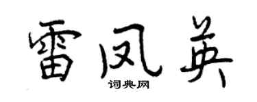 曾庆福雷凤英行书个性签名怎么写
