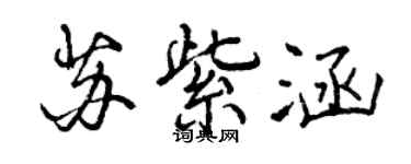 曾庆福苏紫涵行书个性签名怎么写