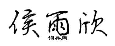 曾庆福侯雨欣行书个性签名怎么写
