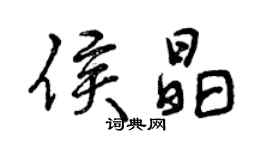曾庆福侯晶行书个性签名怎么写