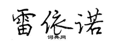 曾庆福雷依诺行书个性签名怎么写