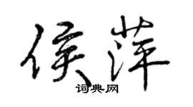 曾庆福侯萍行书个性签名怎么写