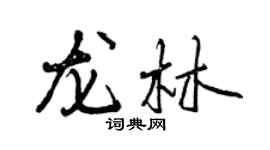 曾庆福龙林行书个性签名怎么写