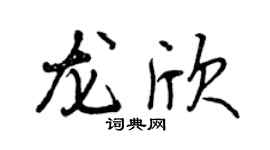 曾庆福龙欣行书个性签名怎么写