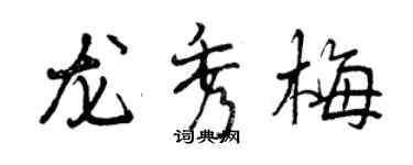 曾庆福龙秀梅行书个性签名怎么写