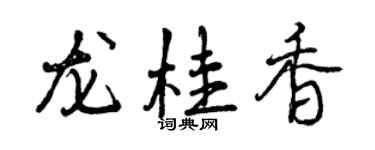 曾庆福龙桂香行书个性签名怎么写