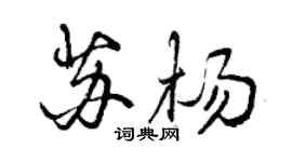 曾庆福苏杨行书个性签名怎么写