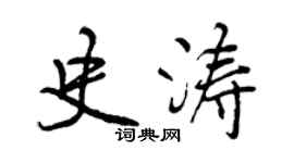 曾庆福史涛行书个性签名怎么写