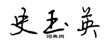 曾庆福史玉英行书个性签名怎么写