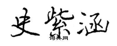 曾庆福史紫涵行书个性签名怎么写