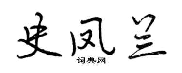 曾庆福史凤兰行书个性签名怎么写
