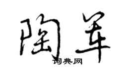 曾庆福陶军行书个性签名怎么写