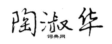 曾庆福陶淑华行书个性签名怎么写