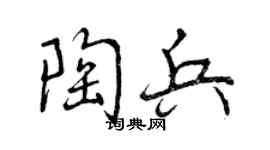 曾庆福陶兵行书个性签名怎么写