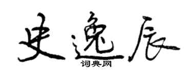曾庆福史逸辰行书个性签名怎么写
