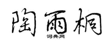 曾庆福陶雨桐行书个性签名怎么写
