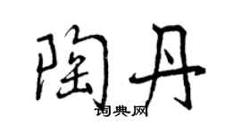 曾庆福陶丹行书个性签名怎么写