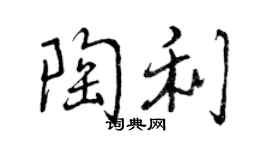 曾庆福陶利行书个性签名怎么写