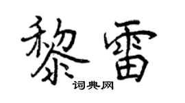 曾庆福黎雷行书个性签名怎么写