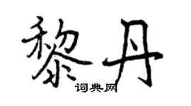 曾庆福黎丹行书个性签名怎么写