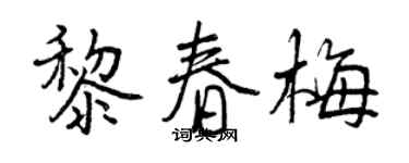 曾庆福黎春梅行书个性签名怎么写